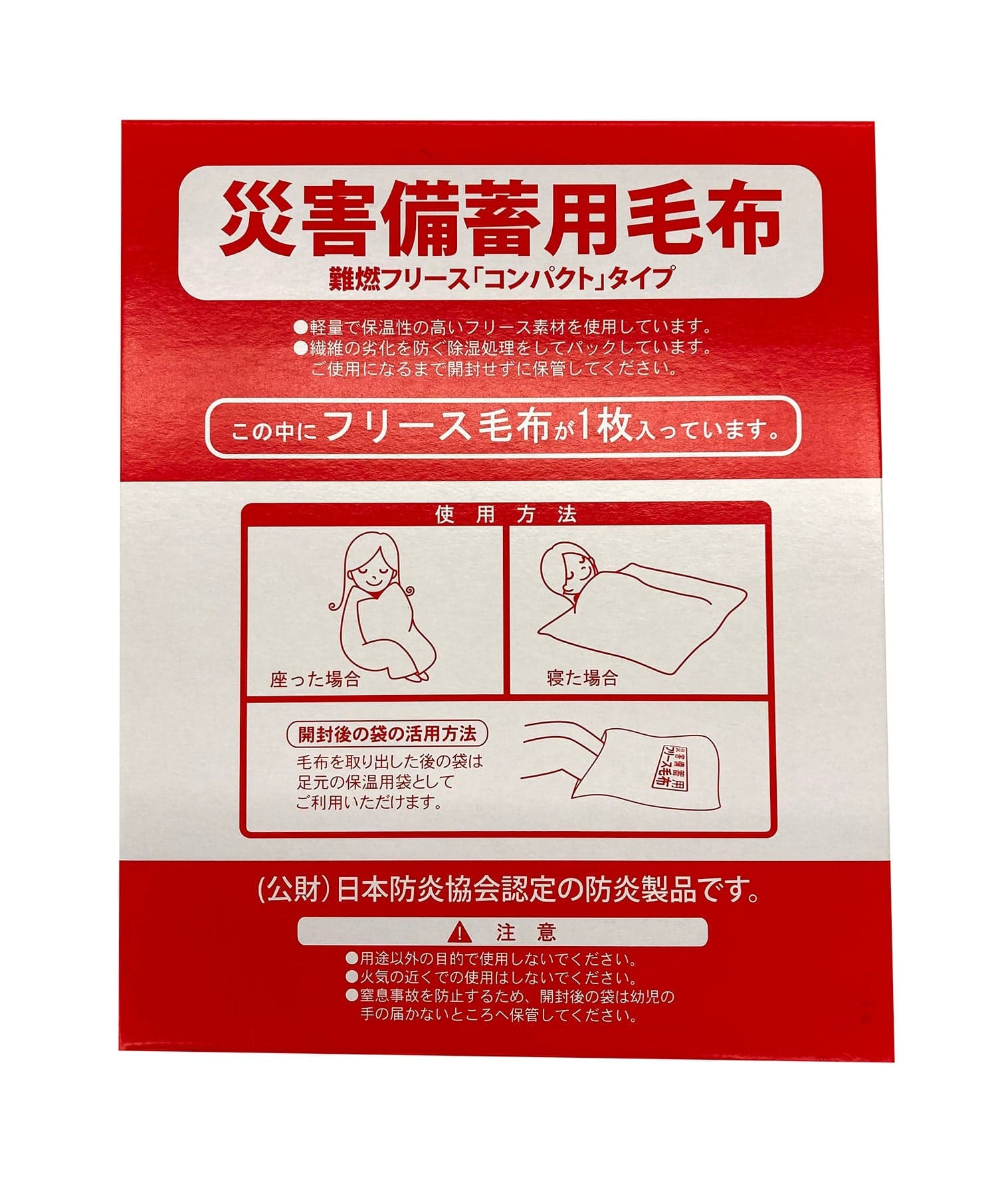 災害備蓄用 難燃コンパクトフリースの商品画像