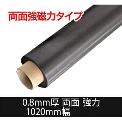 強力マグネットシート 磁石色 切売り 異方性 0.8mm厚×1020mm幅※名称仮