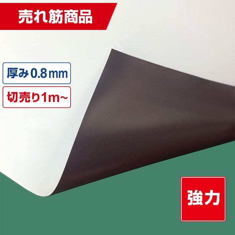 強力マグネットシート 白 切売り 異方性ツヤなし 0.8mm厚×1020mm幅