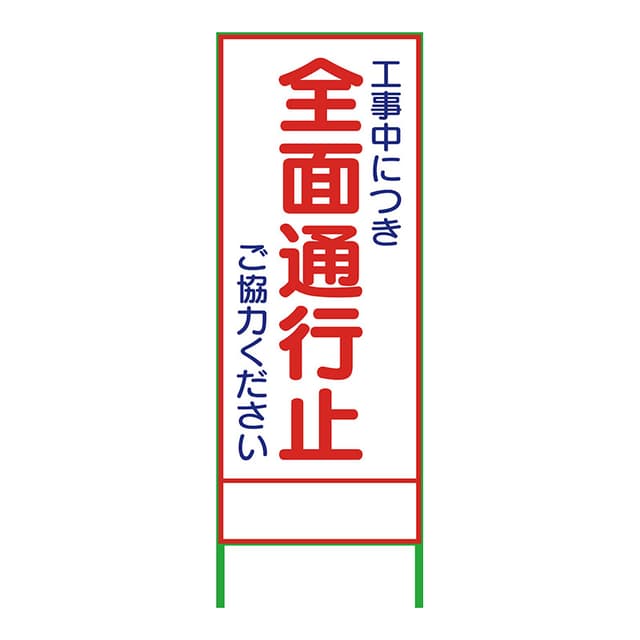 SL立看板 全面通行止 SL-1C