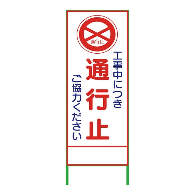 SL立看板 通交止 SL-2C