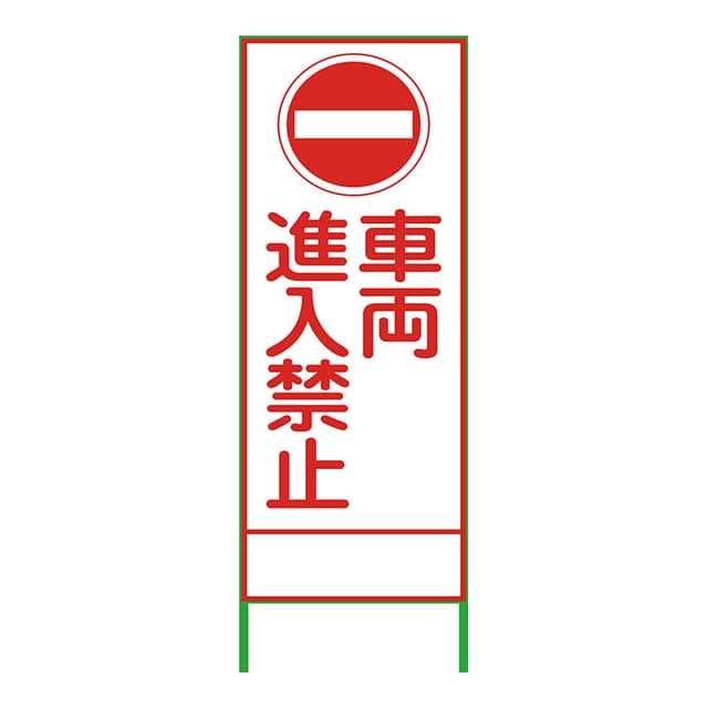SL立看板 車両進入禁止 SL-4A