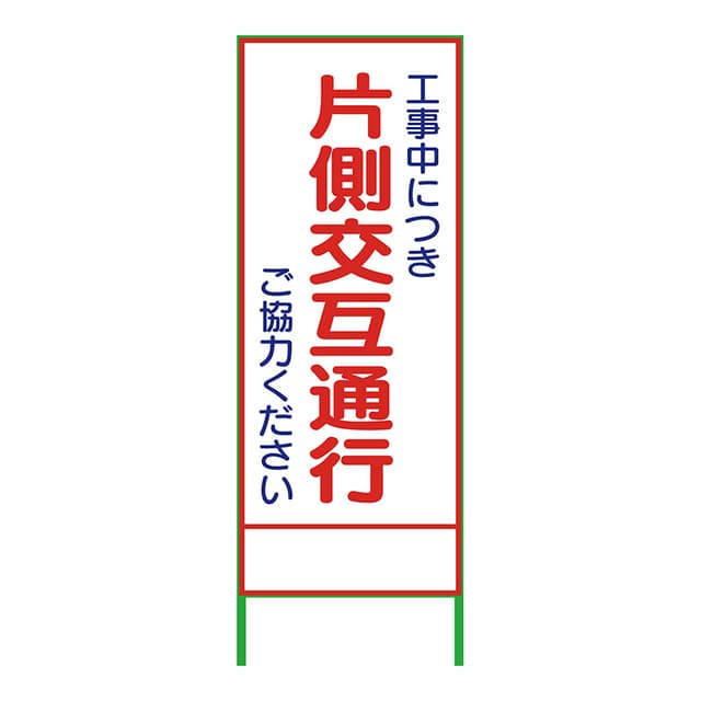 SL立看板 片側交互通行 SL-9C