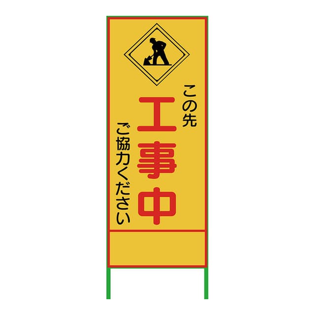 SL立看板 工事中 SL-10C