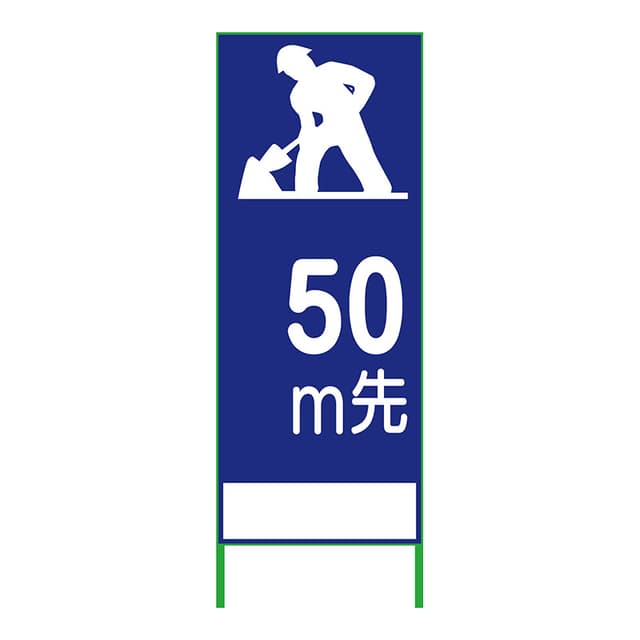 SL立看板 50m先 SL-11B-50
