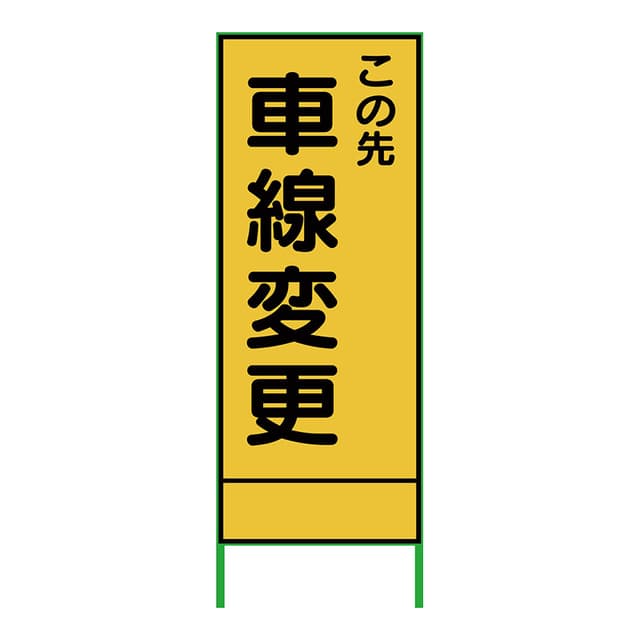 SL立看板 車線変更 SL-17B