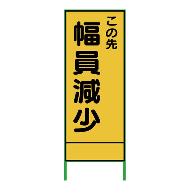 SL立看板 幅員減少 SL-19B