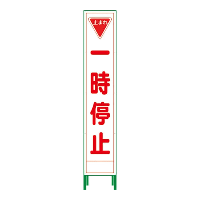 ハーフ275 SL立看板 一時停止 HSL-5