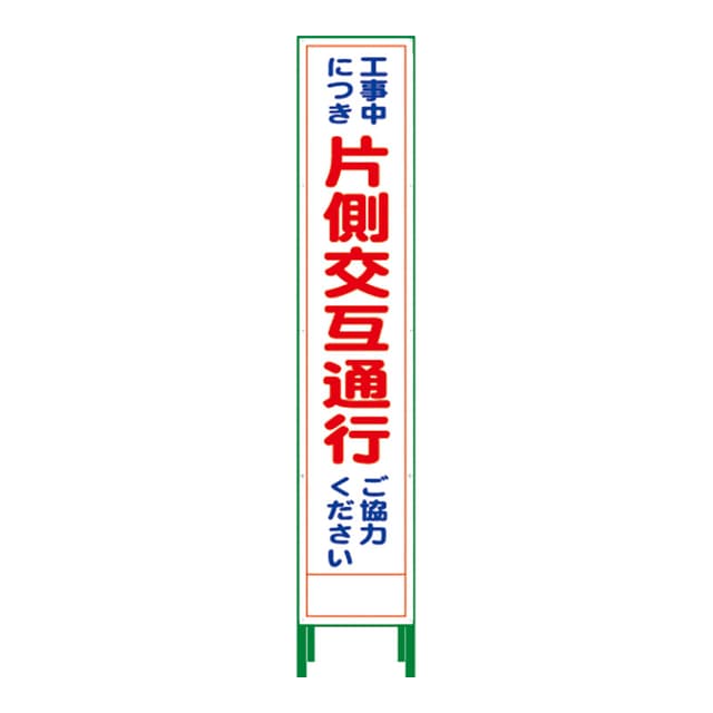 ハーフ275 SL立看板 片側交互通行 HSL-9