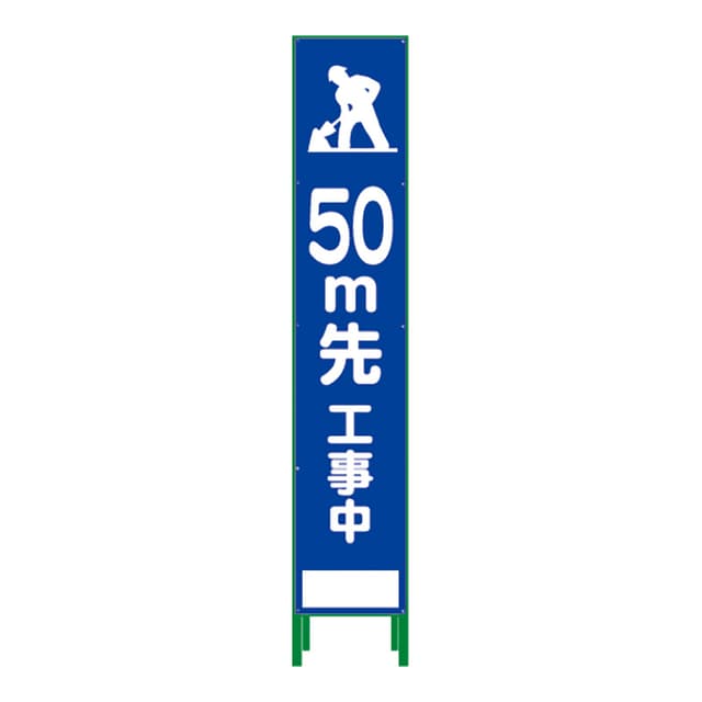 ハーフ275 SL立看板 50m先工事中 HSL-12