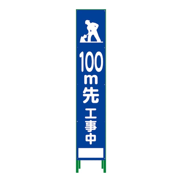 ハーフ275 SL立看板 100m先工事中 HSL-13