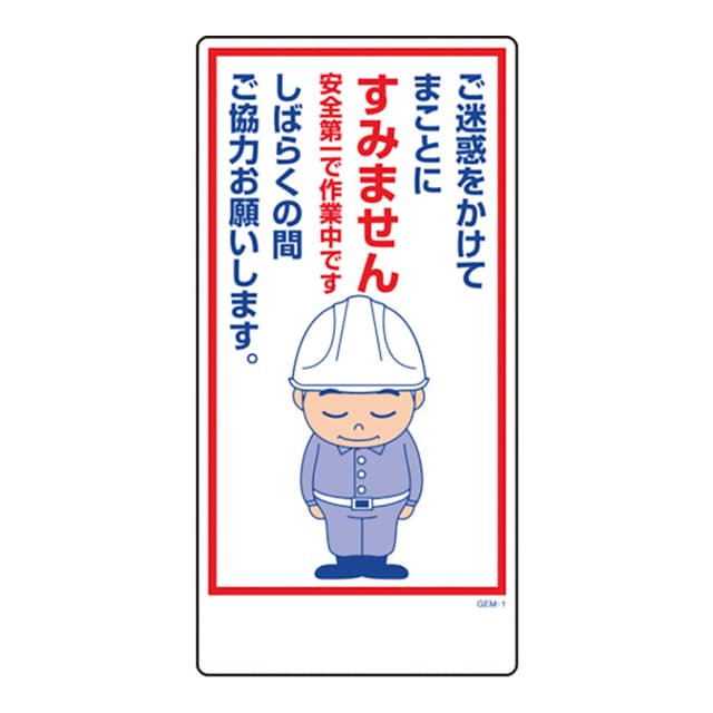 マンガ標識 GEM-1 ご迷惑をかけてまことにすみません