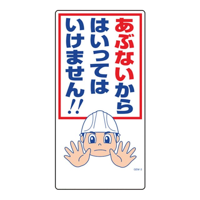 マンガ標識 GEM-2 あぶないからはいってはいけません