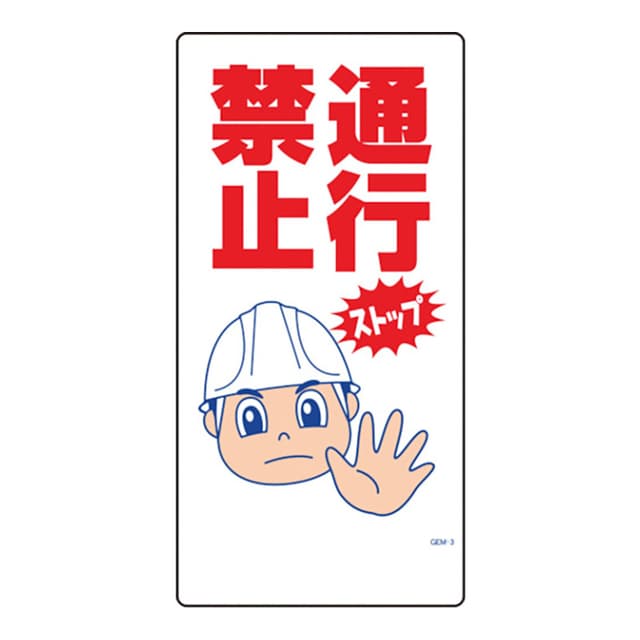 マンガ標識 GEM-3 通行禁止