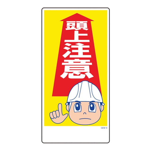 マンガ標識 GEM-9 頭上注意