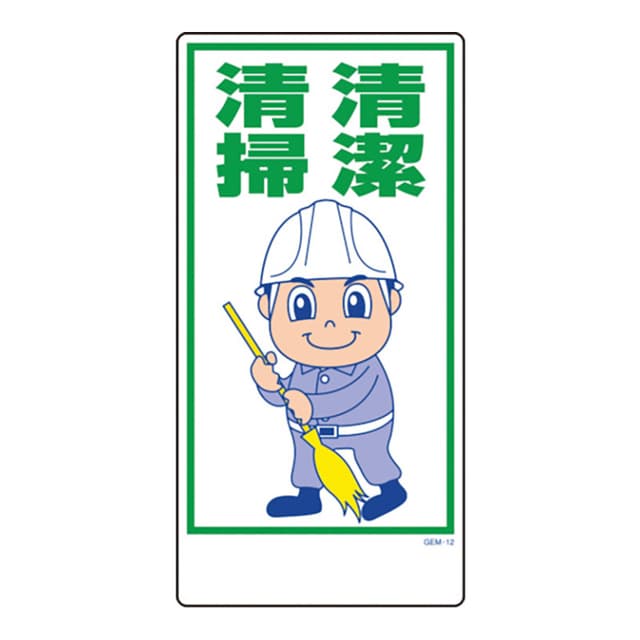 マンガ標識 GEM-12 清潔清掃