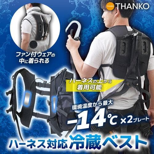 サンコー ハーネス対応 冷蔵ベスト RZFHTVSBK