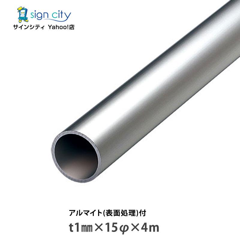アルミ丸パイプ アルマイト付 シルバー t1×15φ×4m