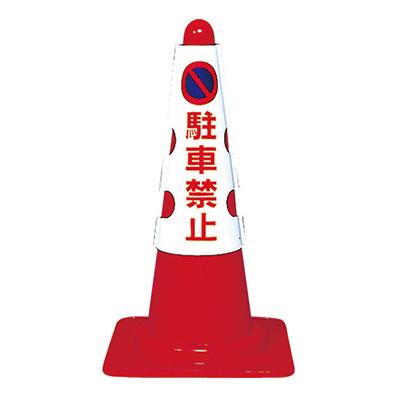 コーン用カバー「駐車禁止」T385-50A