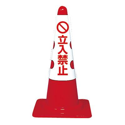 コーン用カバー「立入禁止」T385-53B