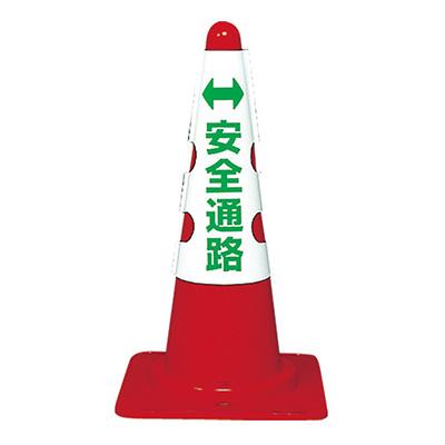 コーン用カバー「安全通路」T385-56A