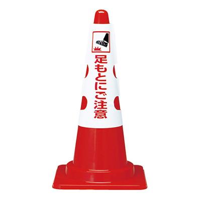 コーン用カバー「足もとにご注意」T385-57A
