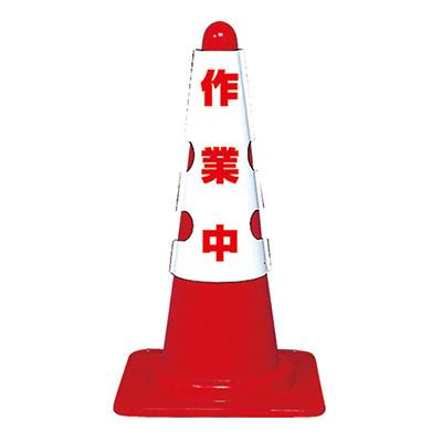 コーン用カバー「作業中」T385-701A