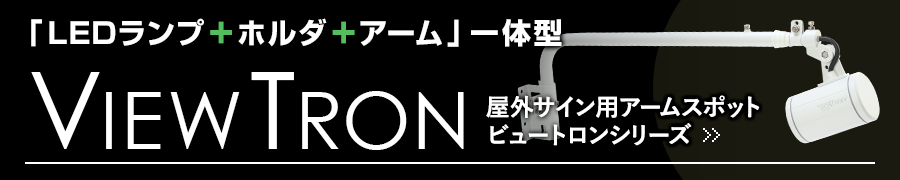 屋外サイン用アームスポット ビュートロン一覧へ